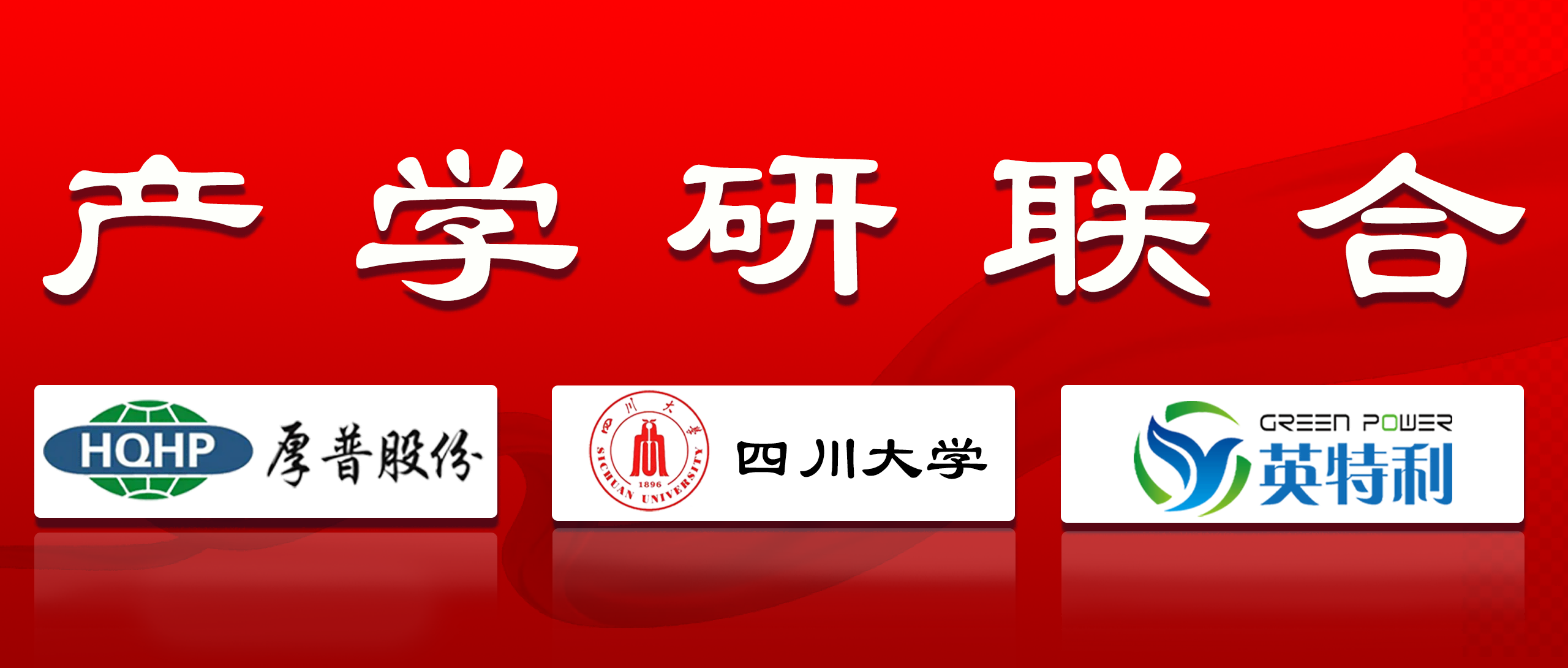 产学联盟(1) 产学联盟(1)